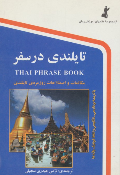 کتاب تایلندی در سفر جیبی استاندارد